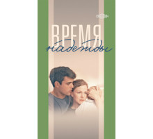 Время надежды