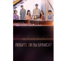 Любите ли Вы Брамса?