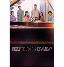 Любите ли Вы Брамса?