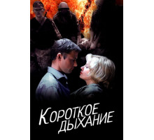 Короткое дыхание