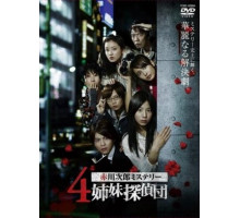 Четыре сестры-детектива