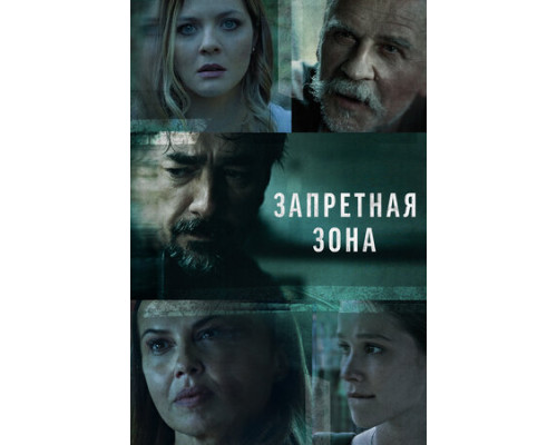 Запретная зона смотреть онлайн