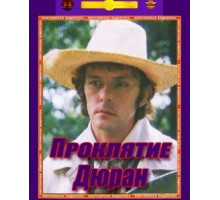 Проклятие Дюран