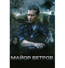 Майор Ветров