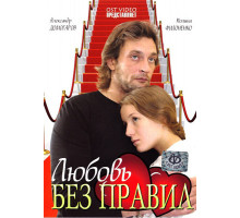 Любовь без правил