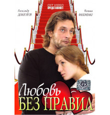 Любовь без правил