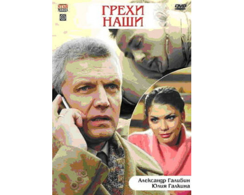 Грехи наши смотреть онлайн