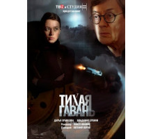 Тихая гавань