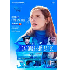 Заполярный вальс