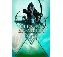 Стражи времени