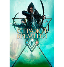 Стражи времени