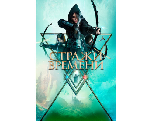 Стражи времени смотреть онлайн