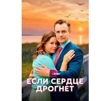 Если сердце дрогнет