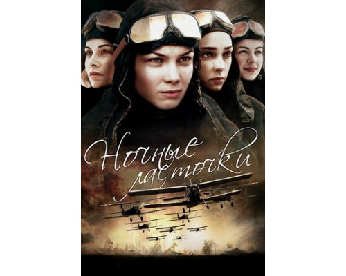 Ночные ласточки смотреть онлайн