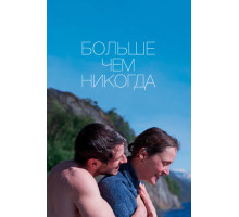 Больше чем никогда