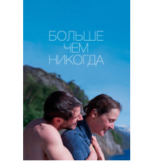 Больше чем никогда