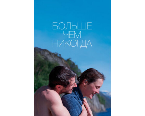 Больше чем никогда смотреть онлайн