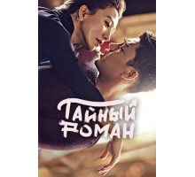 Тайный роман