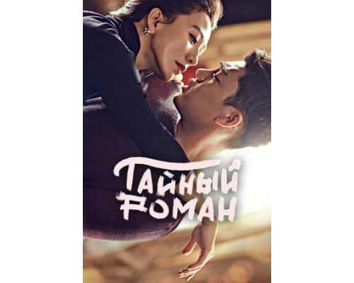 Тайный роман смотреть онлайн