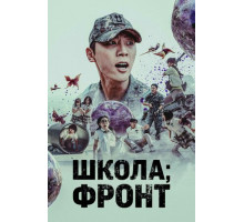 Школа; Фронт