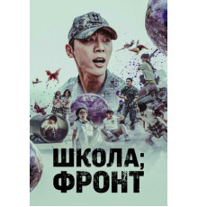 Школа; Фронт