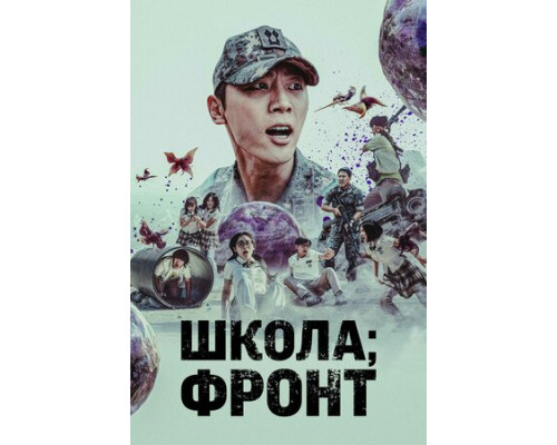 Школа; Фронт смотреть онлайн
