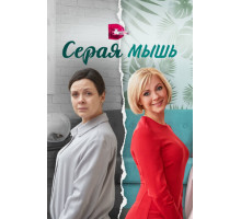 Серая мышь
