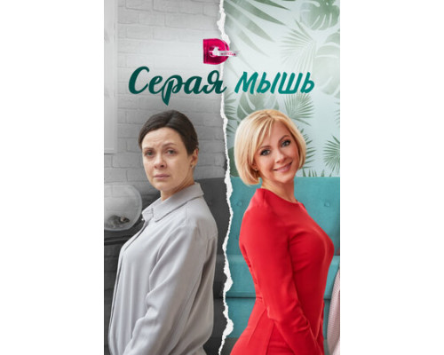 Серая мышь смотреть онлайн