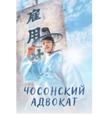 Чосонский адвокат