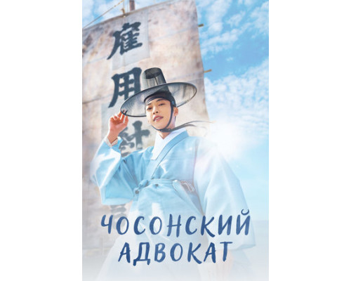 Чосонский адвокат смотреть онлайн