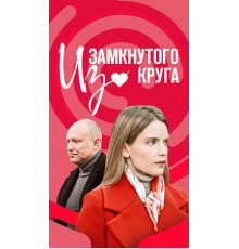 Из замкнутого круга
