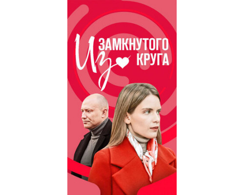 Из замкнутого круга смотреть онлайн