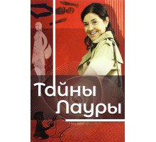 Тайны Лауры