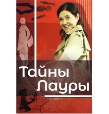 Тайны Лауры