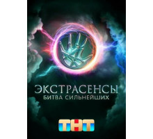 Экстрасенсы. Битва сильнейших