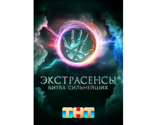 Экстрасенсы. Битва сильнейших смотреть онлайн
