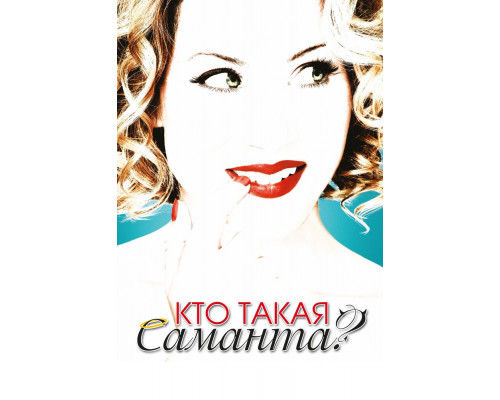 Кто такая Саманта? смотреть онлайн