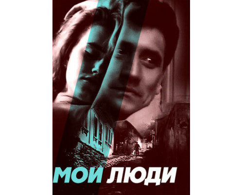 Мои люди смотреть онлайн
