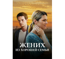 Жених из хорошей семьи