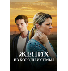 Жених из хорошей семьи