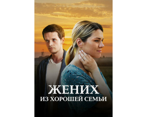 Жених из хорошей семьи смотреть онлайн