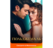 Гюльджемаль