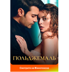 Гюльджемаль