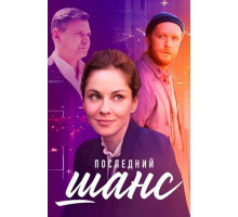 Последний шанс