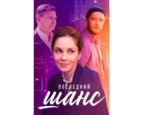 Последний шанс смотреть онлайн