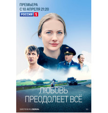 Любовь преодолеет все