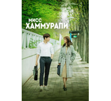 Мисс Хаммурапи
