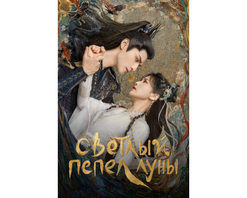 Светлый пепел луны смотреть онлайн