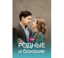 Родные и близкие
