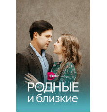 Родные и близкие